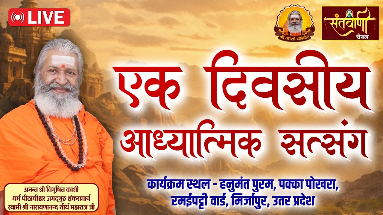 🔴 एकदिवसीय आध्यात्मिक सत्संग | SHRI SWAMI NARAYANANAND TIRTH JI MAHARAJ | मिर्जापुर, उत्तर प्रदेश