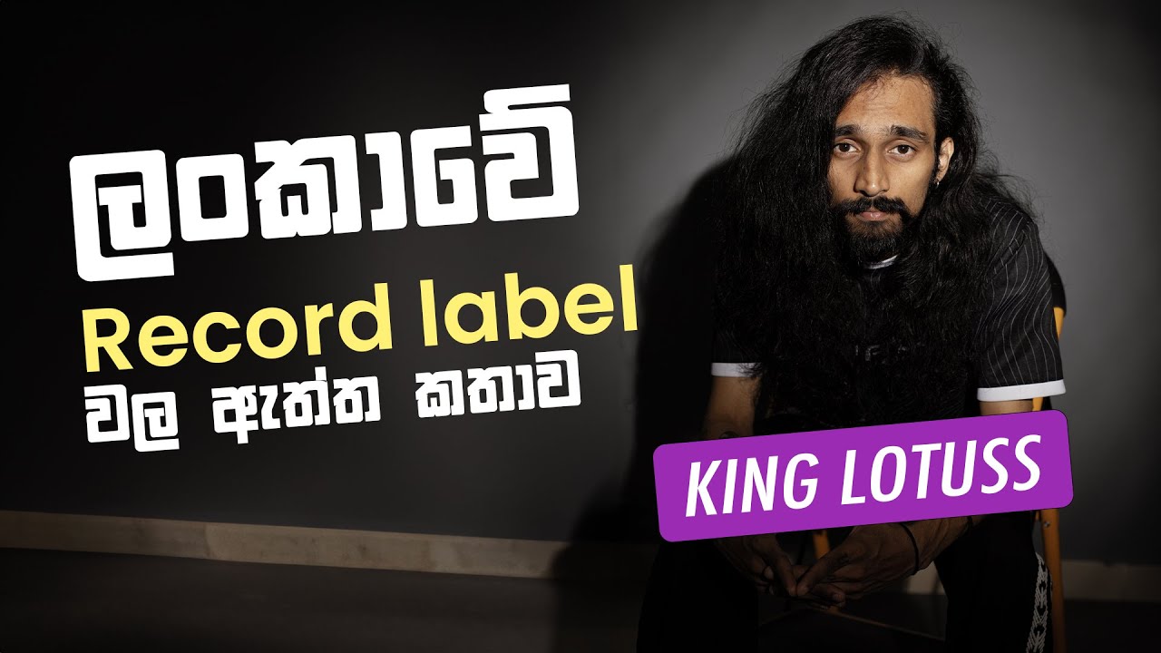 ලංකාවේ Record label වල ඇත්ත කතාව - A discussion with King Lotuss (Ashan Perera)