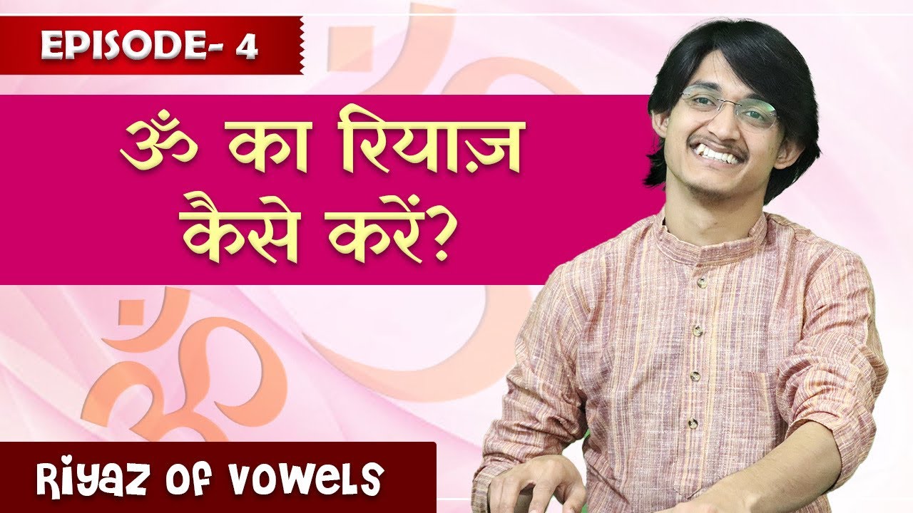Epi 4: ॐ का रियाज़ कैसे करें? Vowels Ka Riyaz for Singers | Morning Vocal Riyaz कैसे करें?