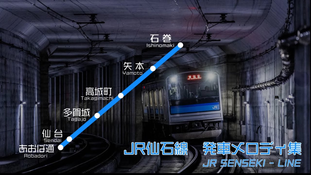 JR仙石線 発車メロディ集