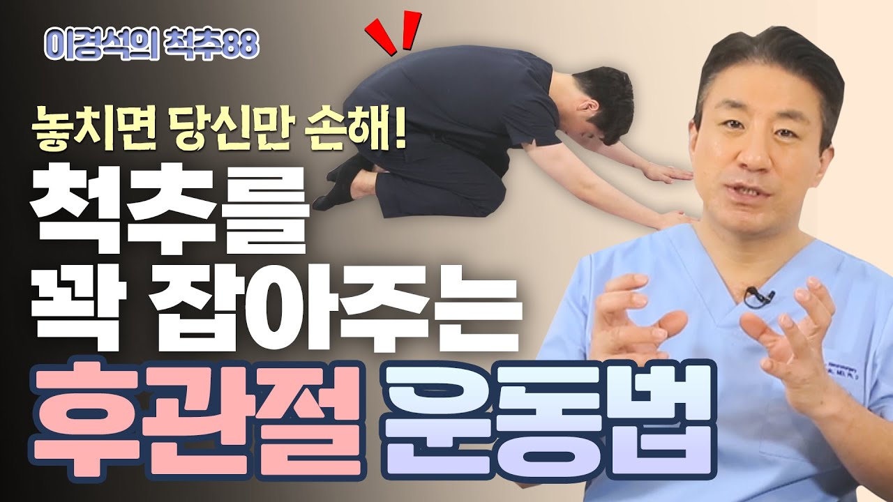 정말 누구나 할 수 있는, 척추 건강의 핵심 ‘후관절’ 튼튼 운동법! - 이경석의 척추88 #169 - 척추기립근강화, 후관절증후군