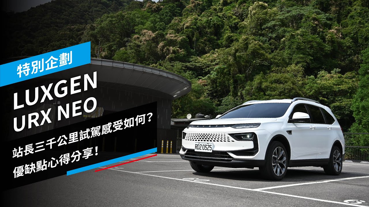 LUXGEN URX NEO：站長三千公里試駕感受如何？優缺點心得分享！｜特別企劃