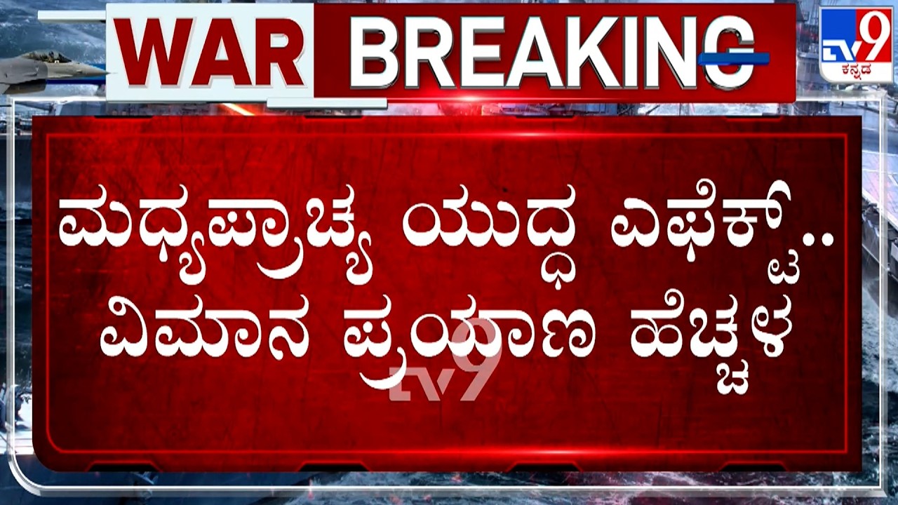 🔴 LIVE | US-Israel-Iran War: ಮಧ್ಯಪ್ರಾಚ್ಯ ಯುದ್ಧ ಎಫೆಕ್ಟ್​.. ವಿಮಾನ ಪ್ರಯಾಣ ಹೆಚ್ಚಳ | #tv9d