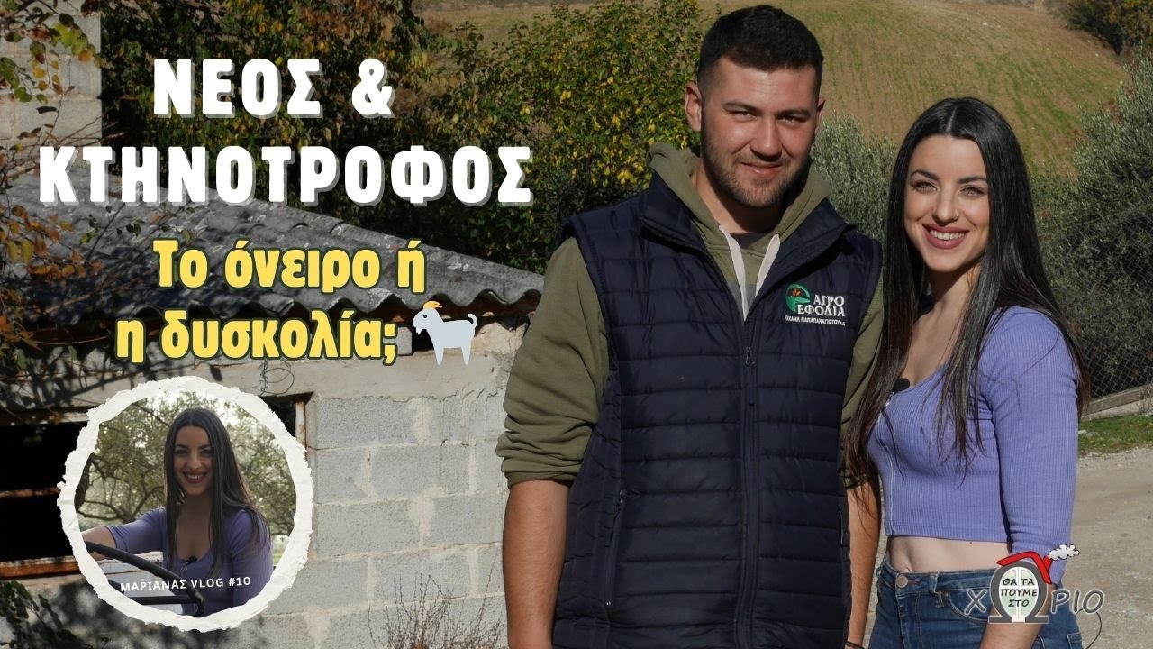 &Nu;έ&omicron;&sigmaf; & &kappa;&tau;&eta;&nu;&omicron;&tau;&rho;ό&phi;&omicron;&sigmaf;: &Tau;&omicron; ό&nu;&epsilon;&iota;&rho;&omicron; ή &eta; &delta;&upsilon;&sigma;&kappa;&omicron;&lambda;ί&alpha;; 🐐 | &Theta;&alpha; &tau;&alpha; &pi;&omicron;ύ&mu;&epsilon; &sigma;&tau;&omicron; &Chi;&omega;&rho;&iota;ό
