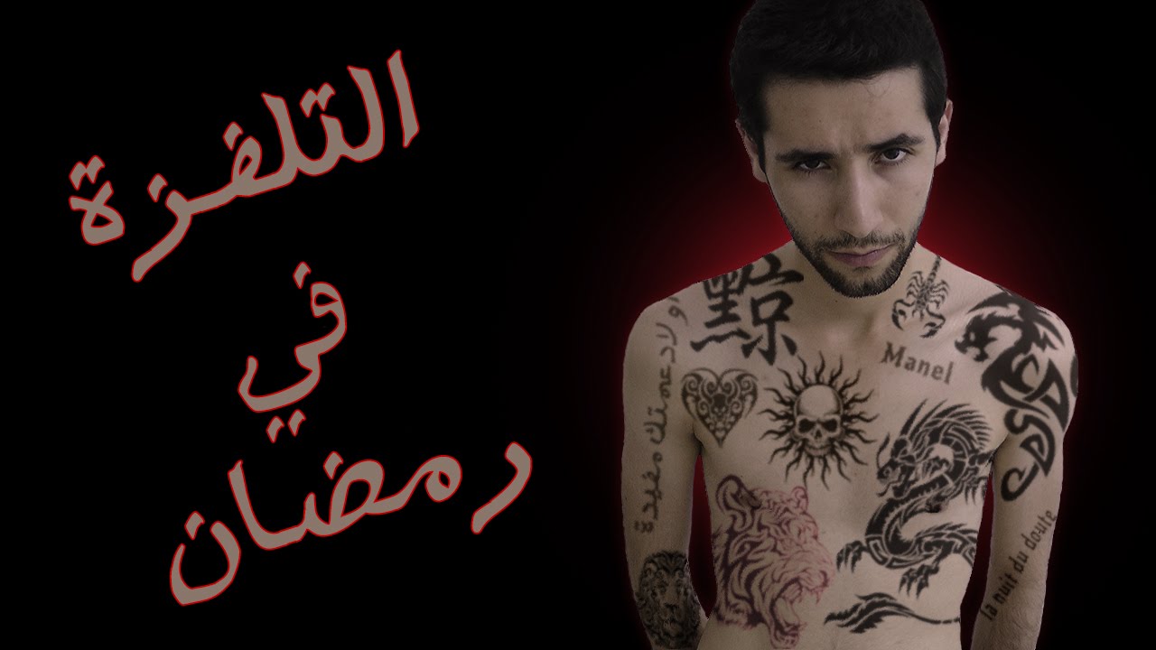 SAIF-IFOTC !! التلفزة  في  رمضان