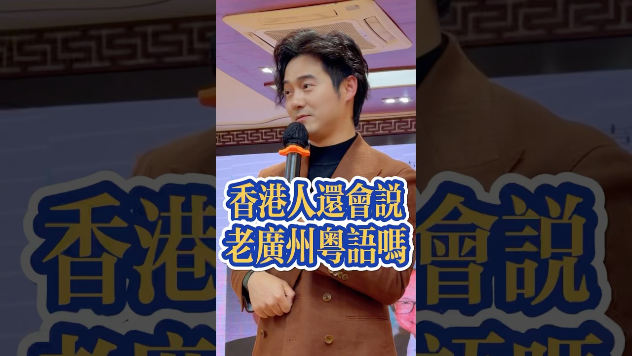 香港人還會說老廣州粵語嗎？ #广东话 #粤语 #粤语教学 #张弛粤语 #粤语经典 #香港 #广州 #广东 #香港粤语  #粤语教学 #guangdong #cantonese #hongkong