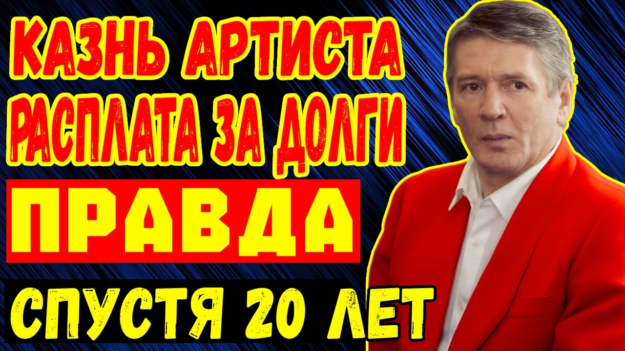 АБДУЛОВ: кошелёк мафии или жертва? Долг который его убил
