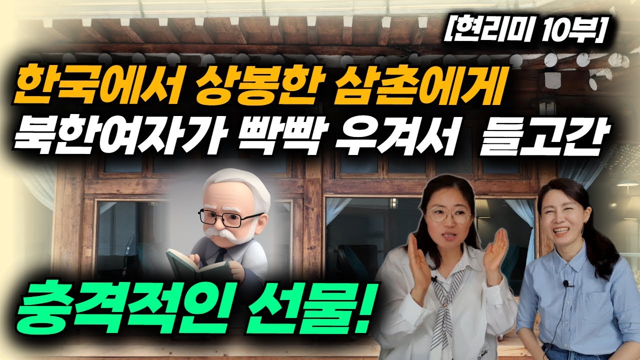 [현리미 10부]  한국인 80세 삼촌의 집에 찾아가며 북에서 온 여자가 바락바락 우겨서 편의점에서 사가지고 간 선물! CC자막