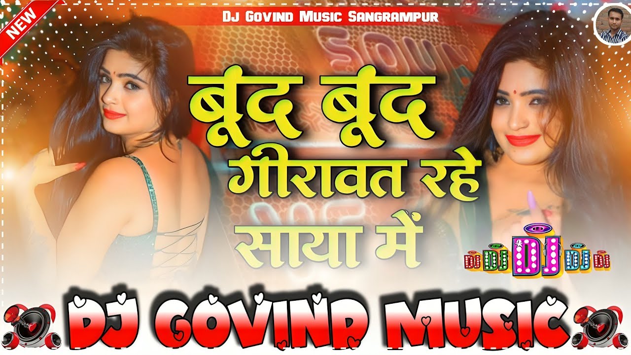 #DjGovindMusic !! Bund Bund Girawat Rahe Saya Me Dj Remix || #Shashi Lal Yadav || #Bhojpuri Dj Song