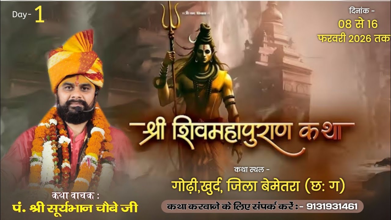 🔴Day- 1॥ श्री शिव महापुराण कथा॥ पं. श्री सूर्यभान चौबे जी ॥ गोढ़ी,खुर्द, जिला बेमेतरा (छ: ग)