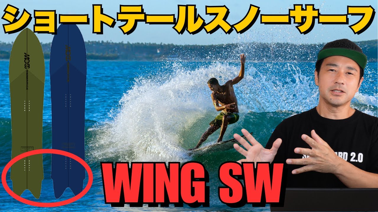 【ショートテール・スノーサーフィン】MOSS snowstick「WING SW」ボード解説
