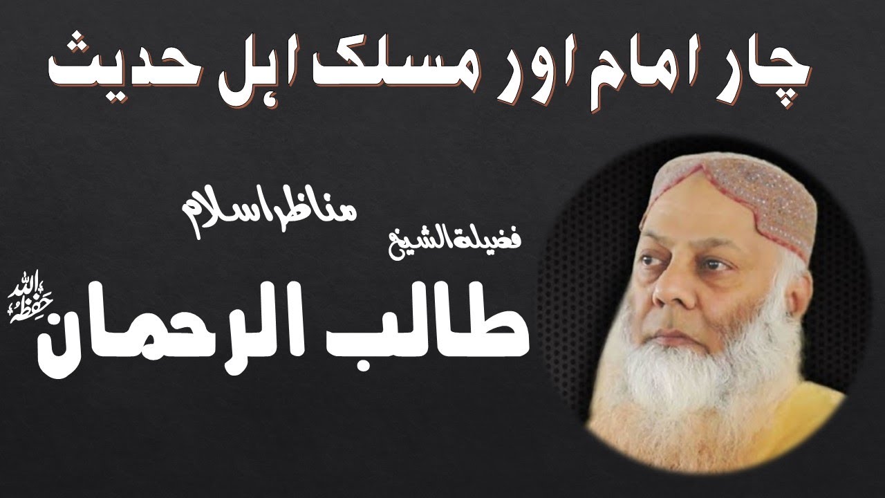 CHAR IMAM AUR AHLE HADEES ||SHK.TALIB UR REHMAN|| چار امام اور مسلک اہل حدیث