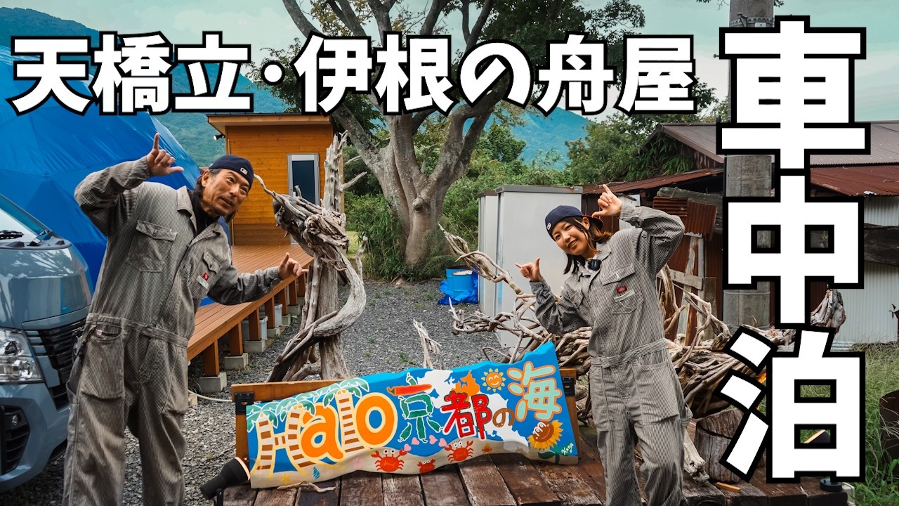 ハロー京都の海から天橋立と伊根の舟屋に行く旅【車中泊】