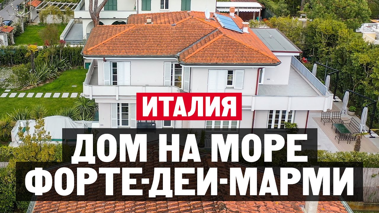 Как живут Итальянцы в Форте дей Марми? Обзор летней виллы на море в Тоскане