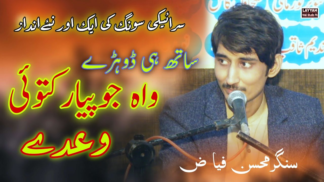 Wah Jo Piyar Ketoi New Sarekhi Song - Mohsin Fiaz - New Saraiki Song