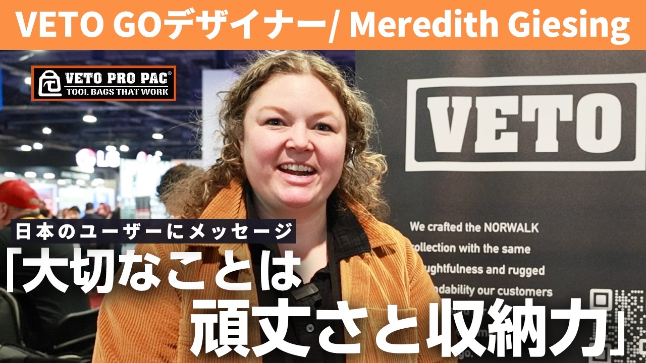 【VETO GOデザイナー】 シティライフにも考え抜かれた収納力とタフさを/ 日本のVETOユーザー様にメッセージ