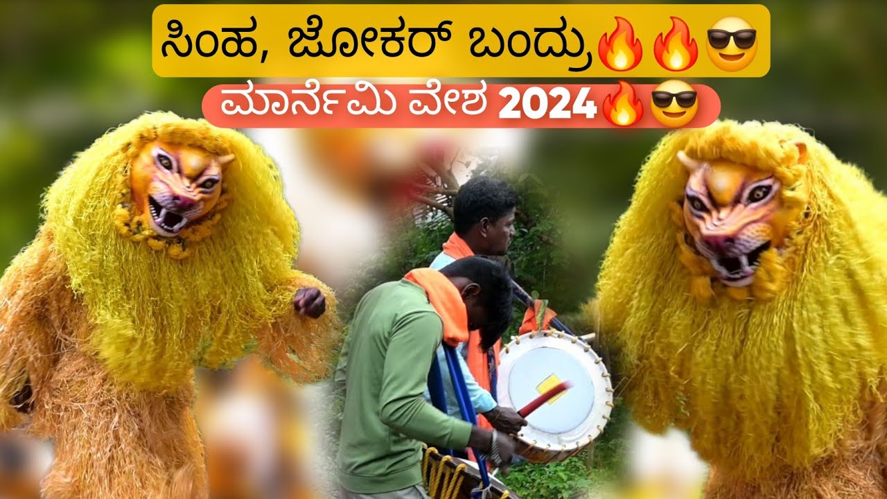 Marnemi Vesha 2024 | ಸಿಂಹ, ಜೋಕರ್ ಬಂದ್ರು🔥🔥😎