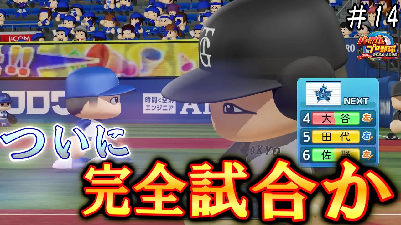 【番長マイライフ】5年目で大記録！？目指すは完全試合＆沢村賞！！【#14】