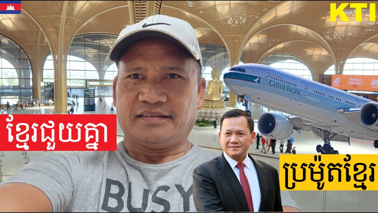 ខ្មែរត្រូវផ្លាស់ប្តូរទម្លាប់អាក្រក់របស់យើង Khmer need to change a few bad habits