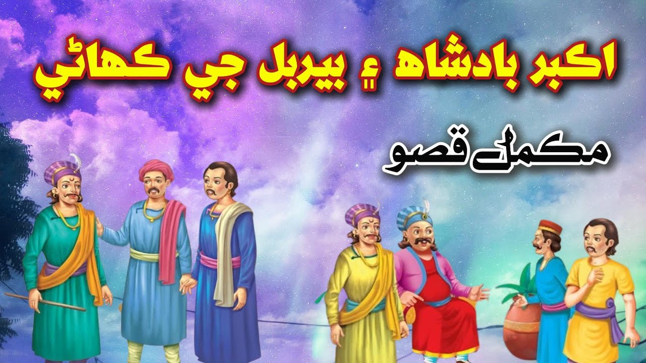 Akbar vs Birbal: Who Was the REAL Mastermind? Akbar Badshah ein Berbal je Kahani | sindhi lok dastan