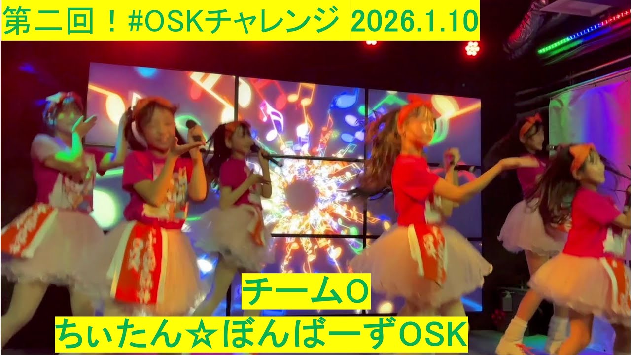 ちぃたん☆ぼんばーずOSK　第二回！#OSKチャレンジ　チームO