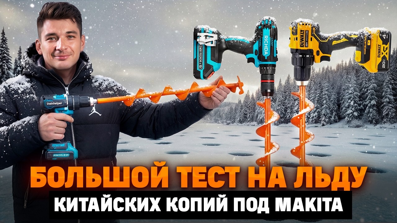 ЛУЧШИЕ КИТАЙСКИЕ КОПИИ ПОД MAKITA УРЫЛИ ОРИГИНАЛ?! Большой ТЕСТ шуруповертов под ЛЕДОБУР с OZON!