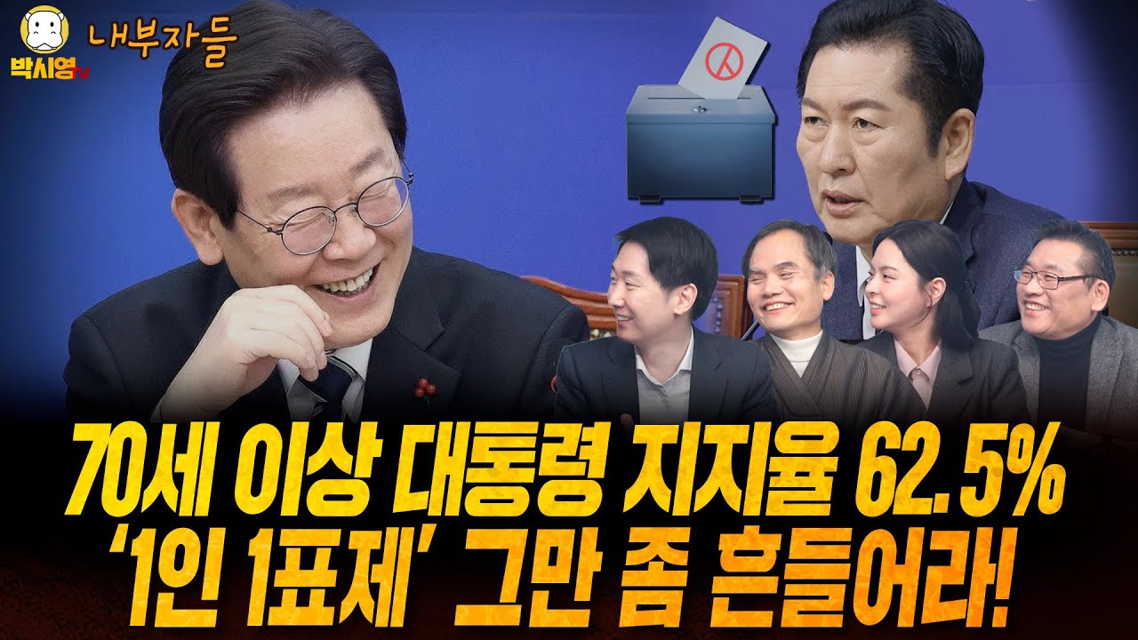 [내부자들] 70세 이상 대통령 지지율 62.5% / '1인 1표제' 그만 좀 흔들어라! (ft 김규현, 박규환, 박예슬)