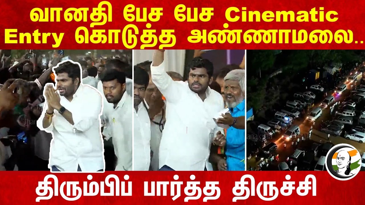 Vanathi Srinivasan பேச பேச... Cinematic Entry கொடுத்த Annamalai.. திரும்பிப் பார்த்த Trichy... | BJP