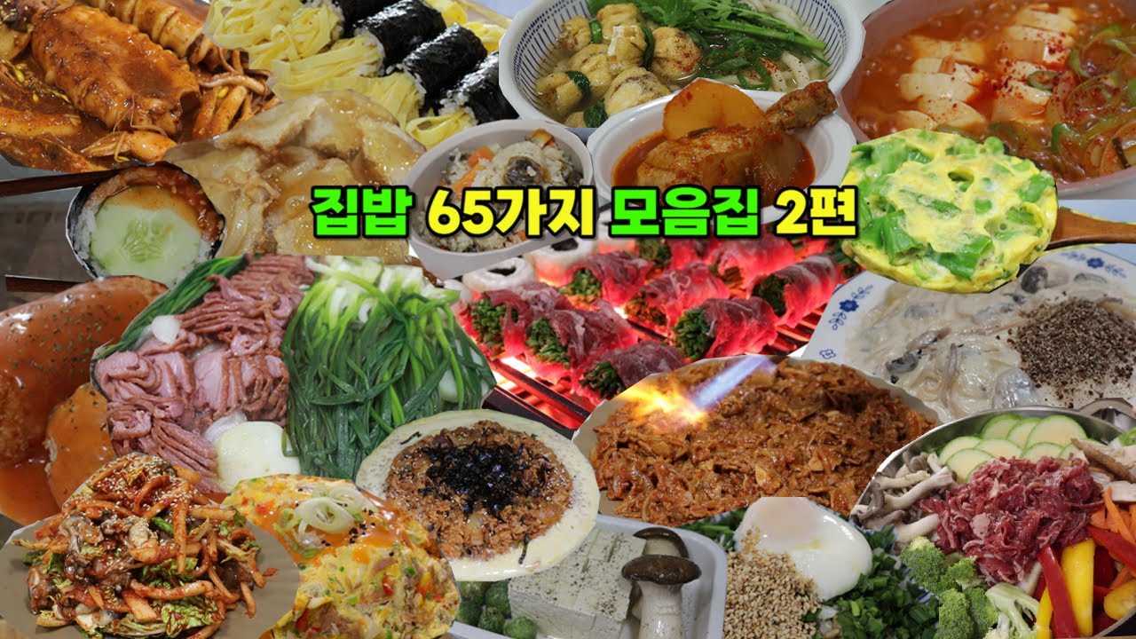 65가지 집밥 끝판왕 모음집 2편 🍲 반찬, 국, 찌개, 덮밥, 국수, 볶음밥, 무침