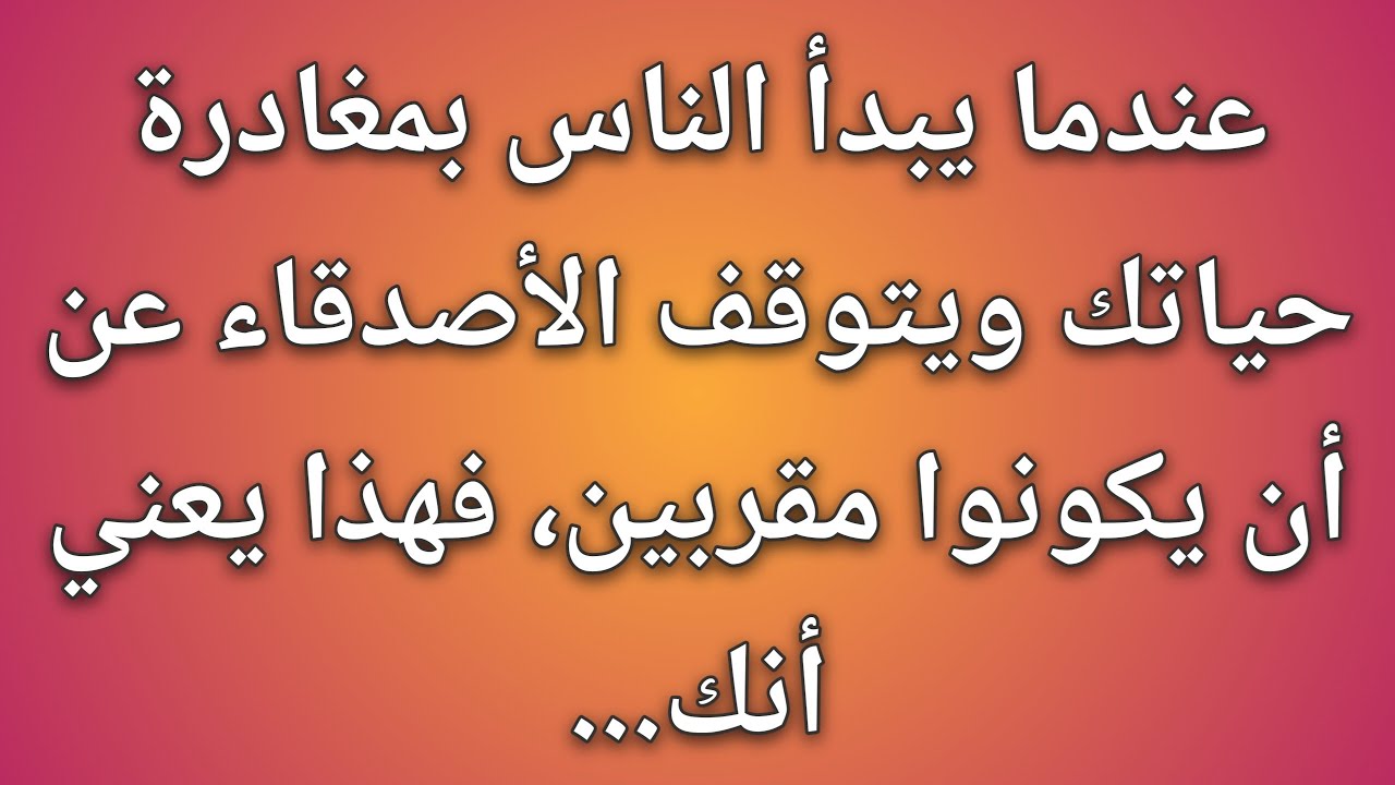 عندما يبدأ الناس بمغادرة حياتك ويتوقف الأصدقاء عن أن يكونوا مقربين، فهذا يعني أنك...