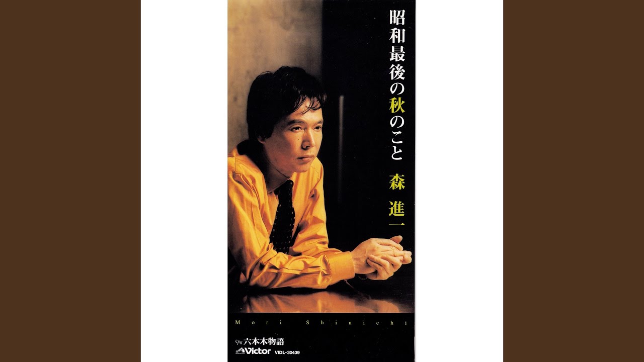 昭和最後の秋のこと