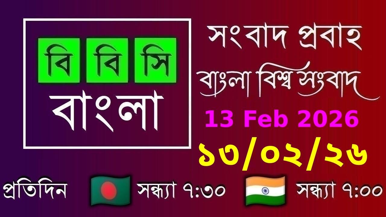 13 Feb 2026  /  বিবিসি প্রবাহ  /  বাংলা লাইভ নিউজ  /  BBC Probaho  /  Live Bangla News  /  7:30 PM