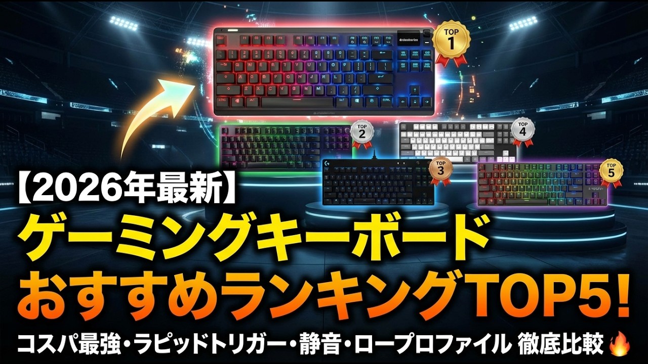 【2026年最新】ゲーミングキーボードおすすめランキングTOP5！コスパ最強からラピッドトリガー・静音・ロープロファイルまで徹底比較 ⌨️🔥