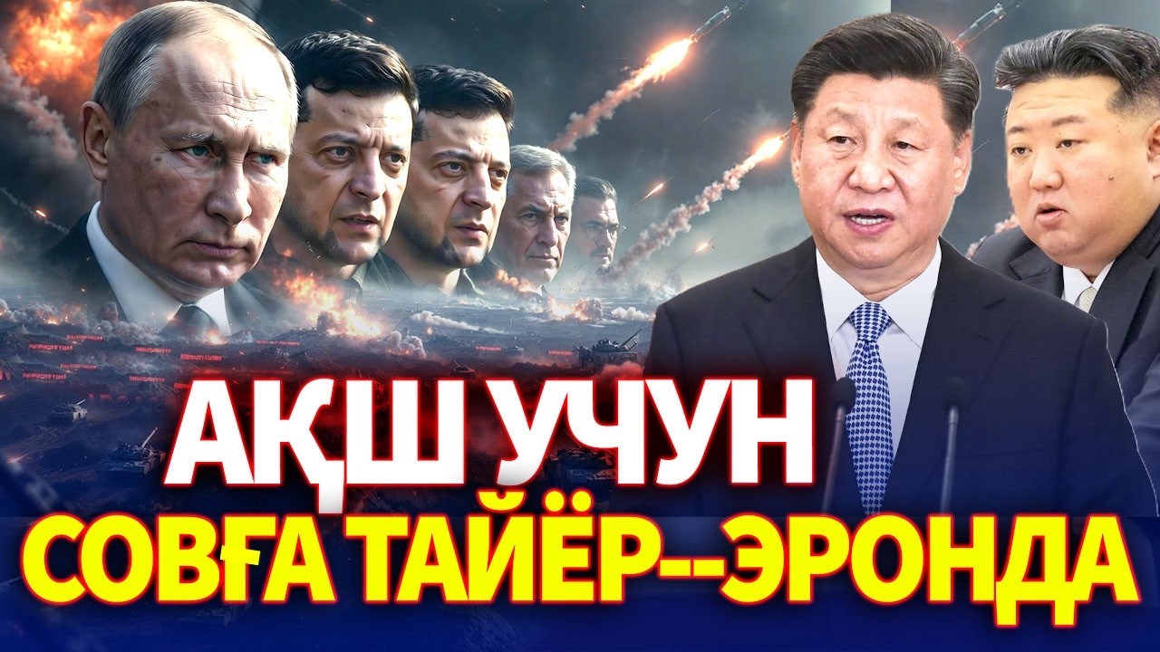 ДУНЁ ТАРИХИЙ НУҚТАДА: КИЕВ, ФОРС КЎРФАЗИ ВА ЯДРО СОЯСИ ОСТИДА