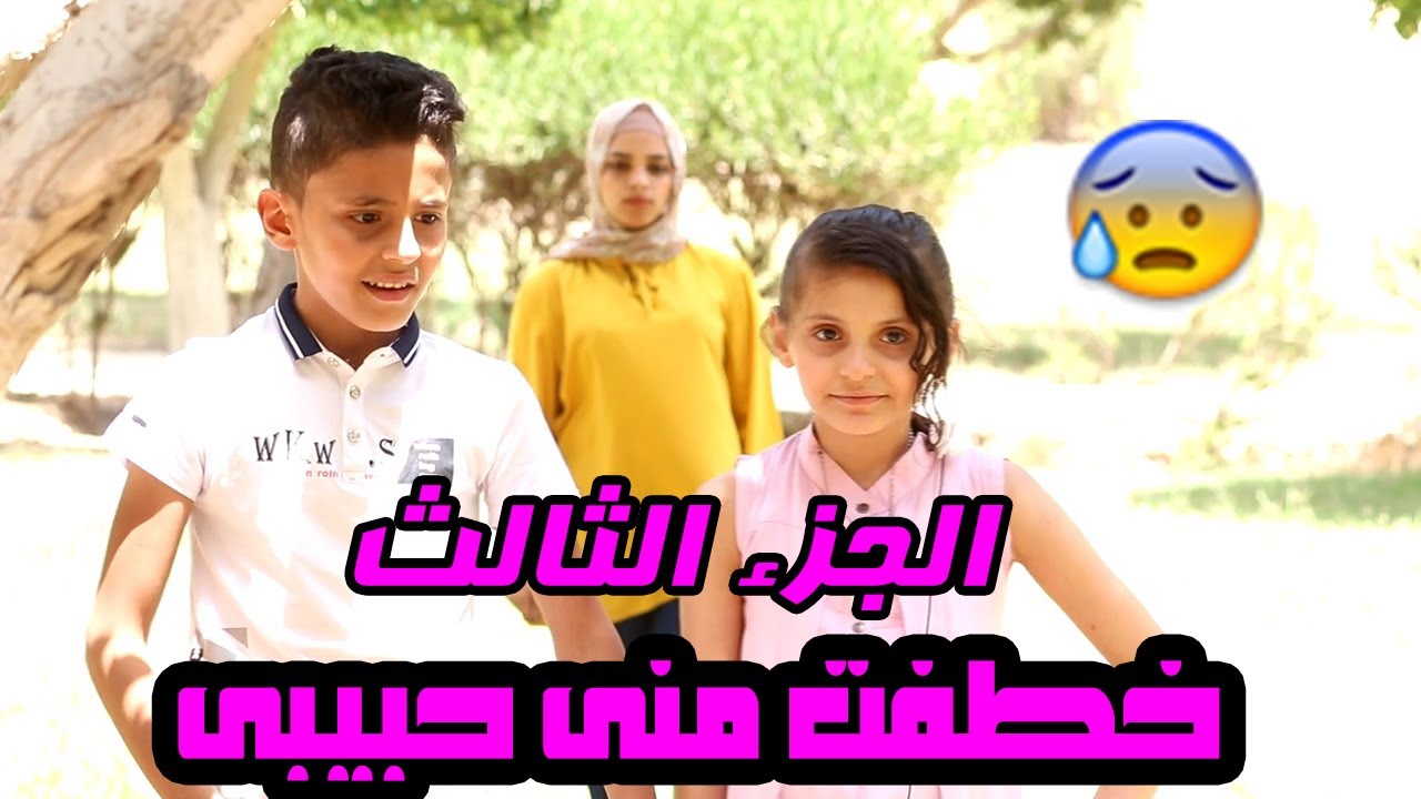 الجزء الثالث | سرقت مني حبيبى بعد ما انقذها من الخطف💔