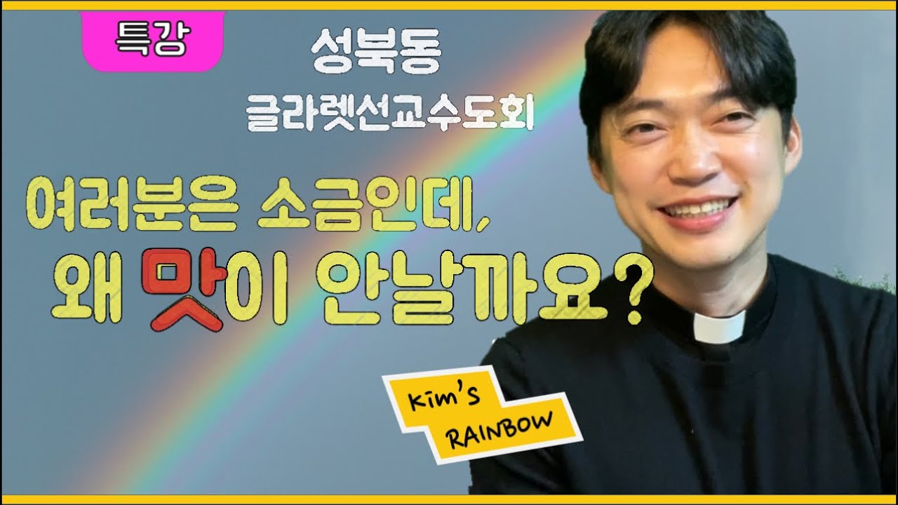 성북동 글라렛선교수도회 | 여러분은 소금인데 왜 맛이 안짤까요