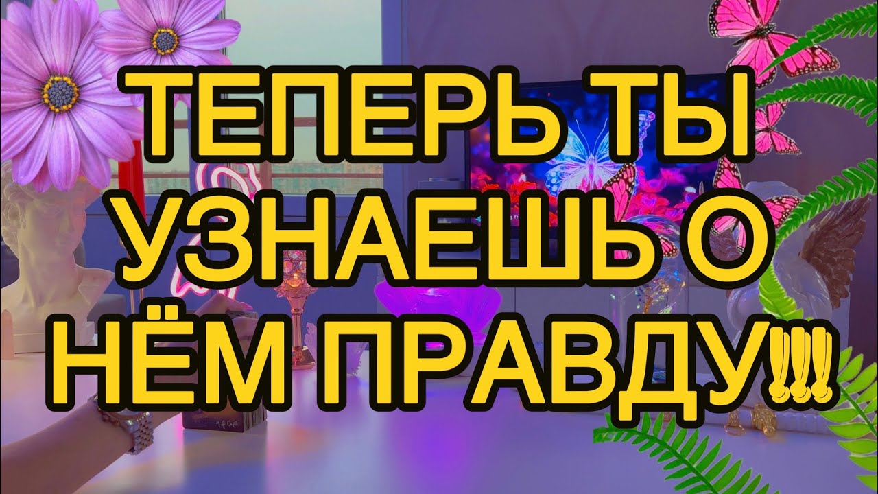 🦁Он пришёл такой РЕШИТЕЛЬНЫЙ и сказал: «Я иду к ней с твёрдым НАМЕРЕНИЕМ». Но оказалось...🙈 Таро🦋