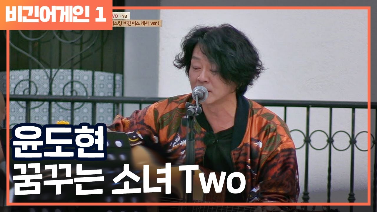 [비긴어게인 - Listen어게인]샤모니의 비긴 어스☆ 윤도현 ′꿈꾸는 소녀 Two′♬