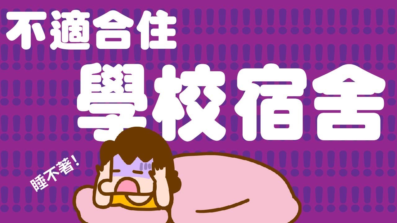 有些人為什麼不想住學校宿舍？原來有這些特質！