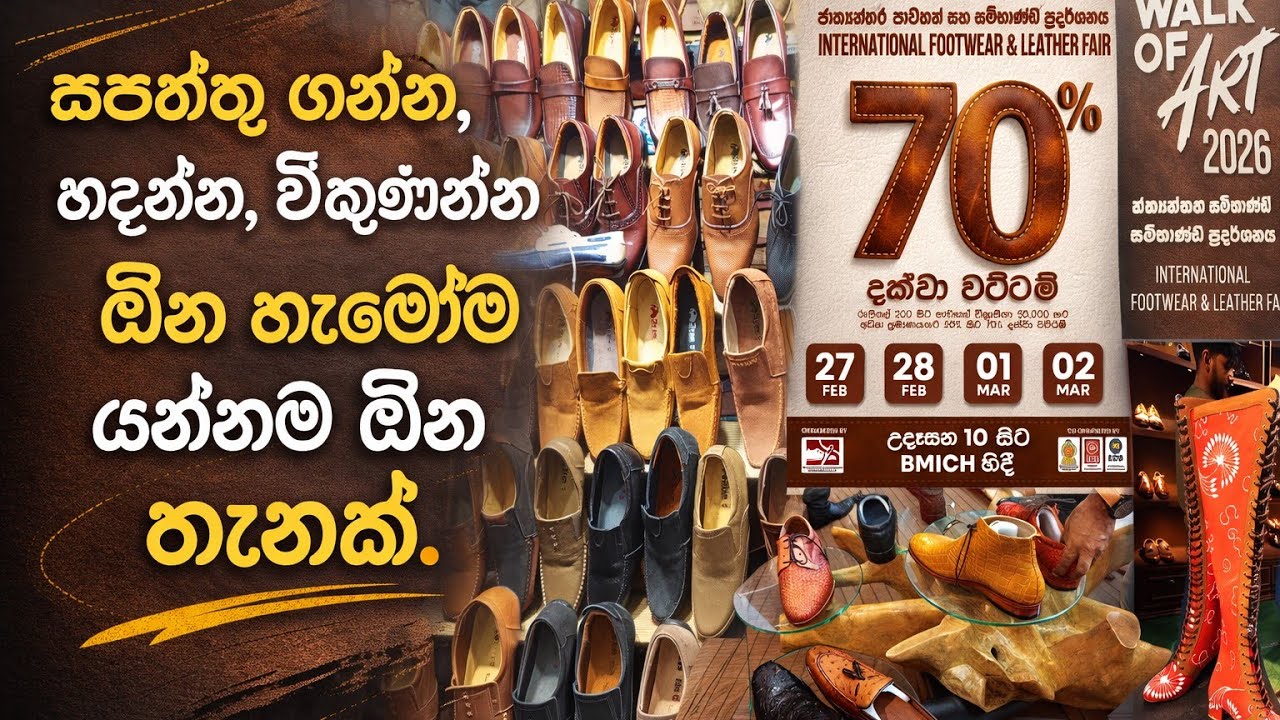 සපත්තු ගන්න අයයි, හදන අයයි, යන්නම ඕන තැනක් | Walk of art | 
