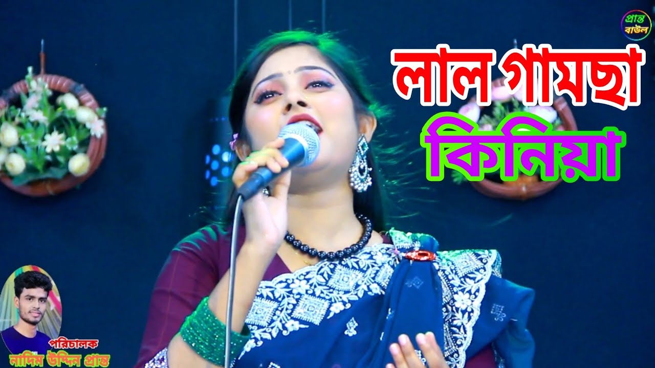 লাল গামছা কিনিয়া মাথাতে বান্দিয়া || সাদিয়া সরকার || Baul Gan Lal Gamsha Kiniya || Sadiya sarkar