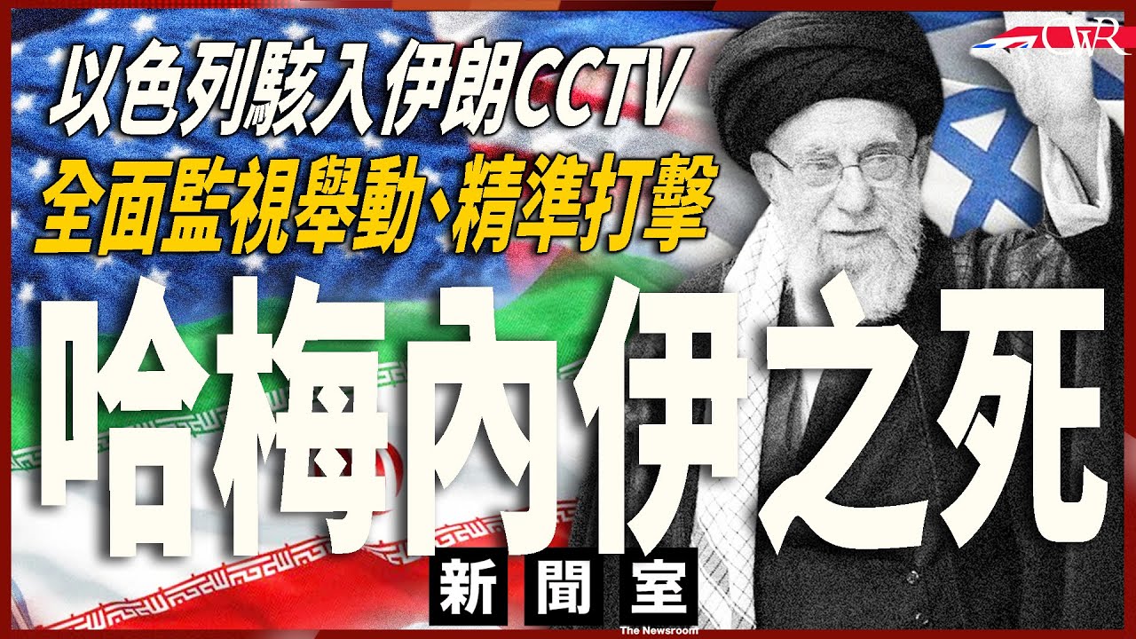 直播新聞室20260303｜哈梅內伊到底點死？以色列部署多時精準掌握一舉一動｜特朗普再斥施紀賢「唔肯幫手」 質疑與英關係｜中俄聯手要求停火 強國憂能源供應｜李韻晴公布春季財政預算 內容被斥空泛無重點
