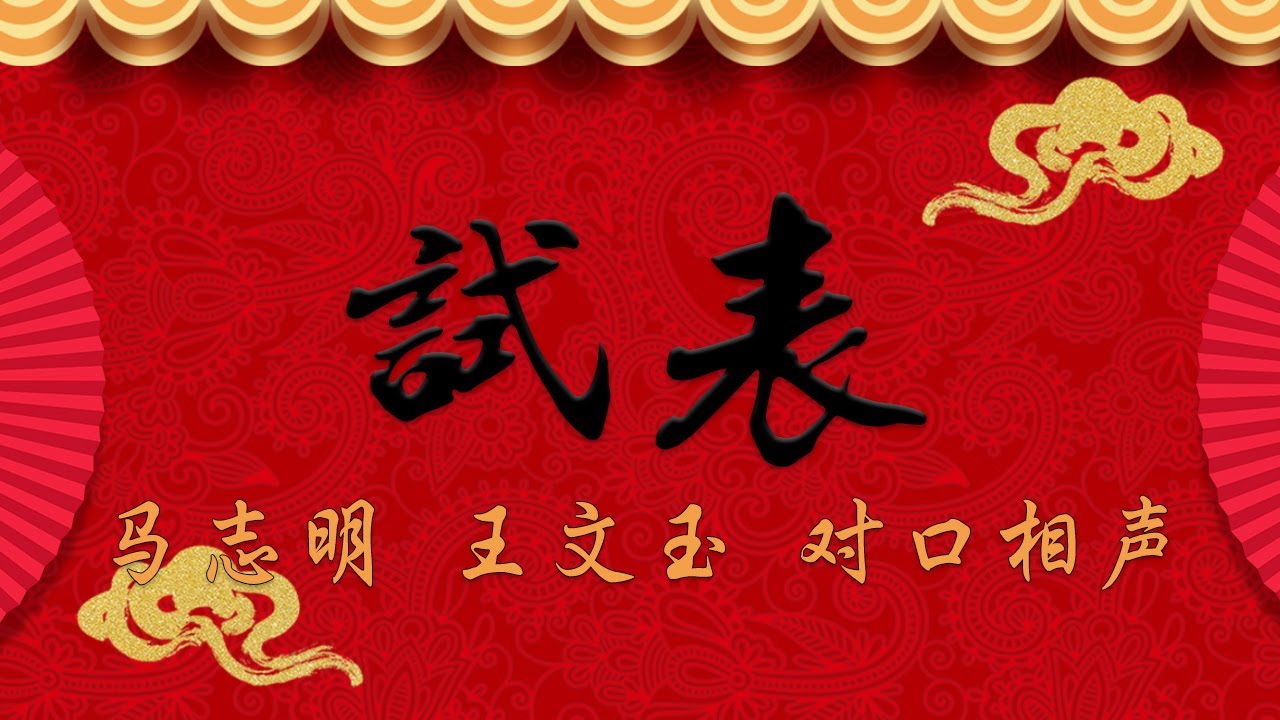 《试表》马志明  王文玉 对口相声