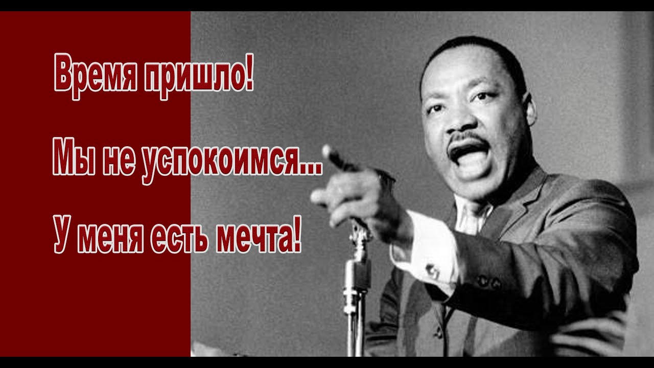 Мартин Лютер Кинг 