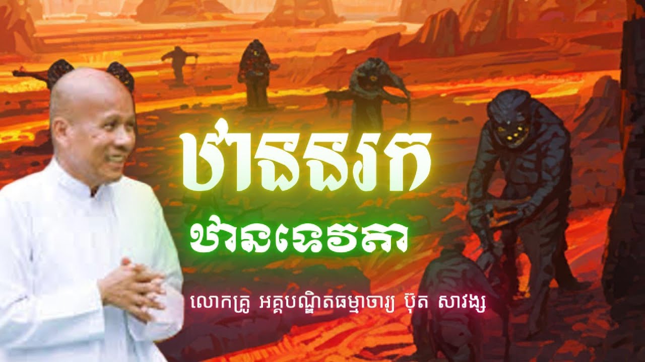 ឋាននរកនិងឋានទេវតា/​ ធម៌ទេសនាលោកគ្រូអគ្គបណ្ឌិតធម្មាចារ្យប៊ុតសាវង្ស/ធម៌អប់រំចិត្ត