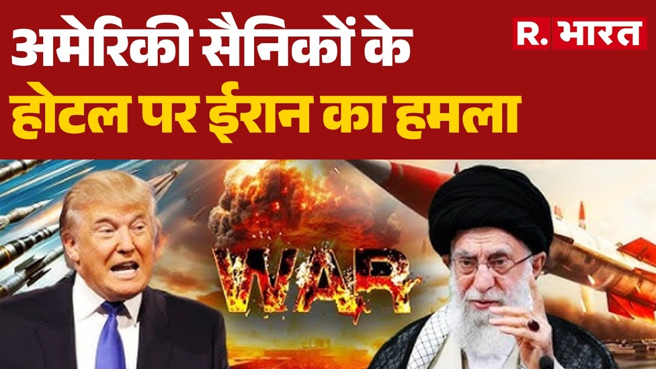 Iran Israel War : अमेरिकी सैनिकों के होटल पर ईरान का हमला| Trump | Iran  | Khamenei | Netanyah