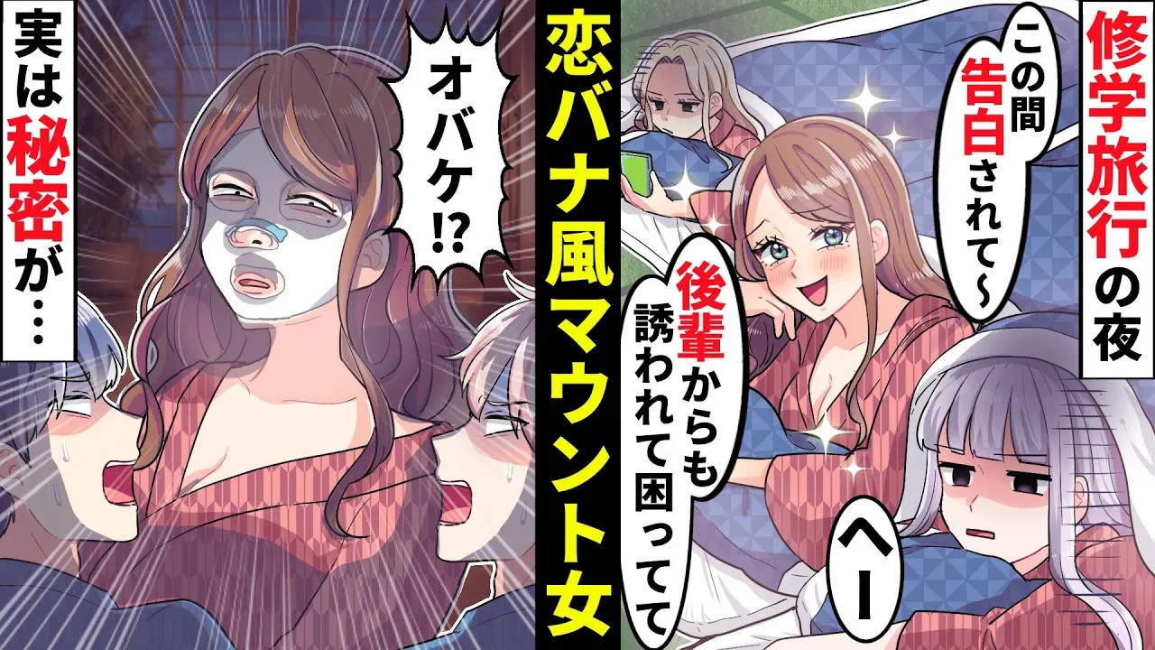 【貧乏少女】修学旅行の部屋で恋バナ風自慢が多い女「昨日も告白されちゃって〜」私「ふーん」→しかし寝ている間に男子が入ってきてとんでもないことに…【ソプラノ漫画】【漫画】【マンガ動画】