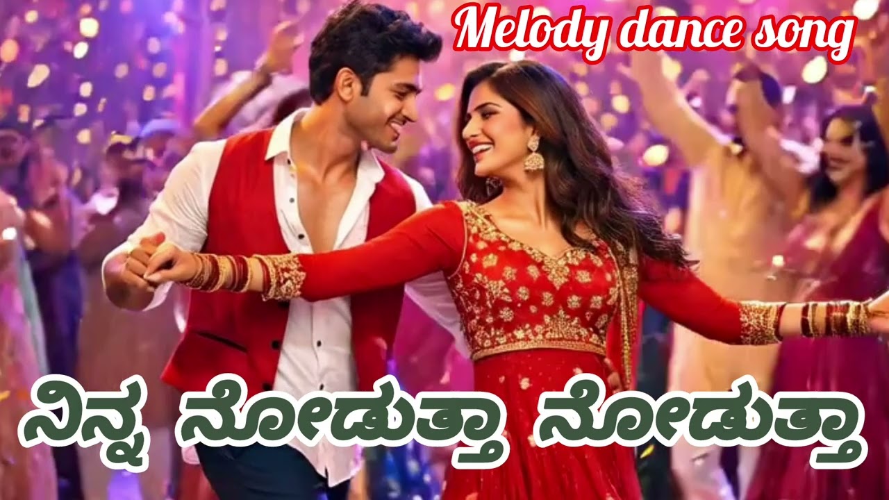 🎶ನಿನ್ನ ನೋಡುತ್ತಾ ನೋಡುತ್ತಾ 🎶love♥️, ರೊಮ್ಯಾಂಟಿಕ್, ಮೆಲೋಡಿ, ಎಲ್ಲಾ ವು ಮಿಕ್ಸ್ ಆಗಿರುವ,ಕನ್ನಡ ಒರಿಜಿನಲ್ song.