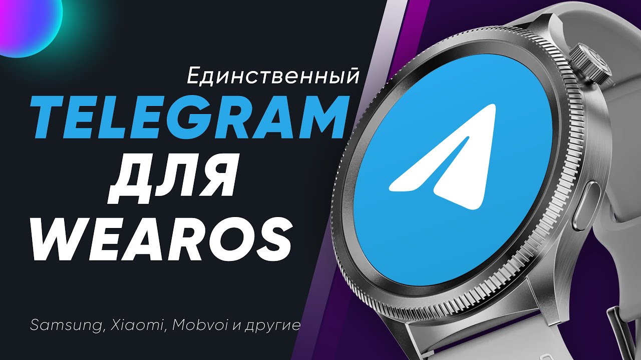 Это лучшее приложение TGWear для WearOS
