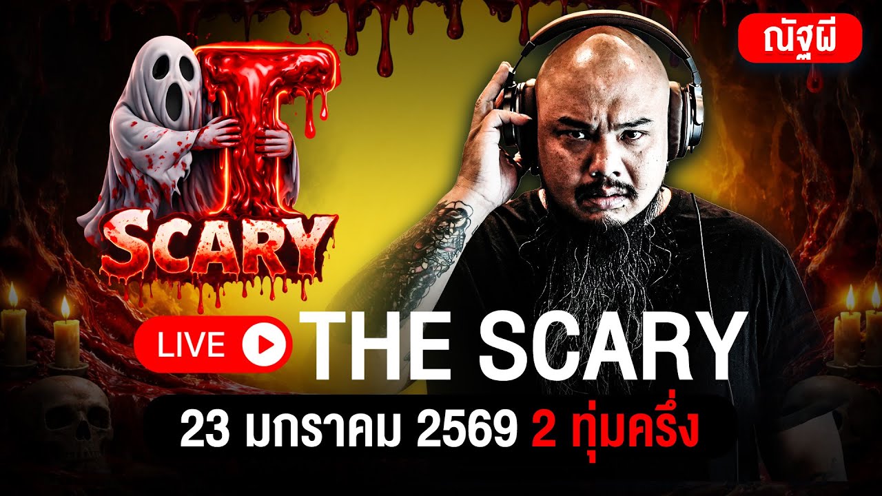 The Scary 23/01/2569 ฟังเรื่องไสยศาสตร์ และประสบการณ์หลอน #ณัฐผี #ณัฐผีOfficial #Thescary